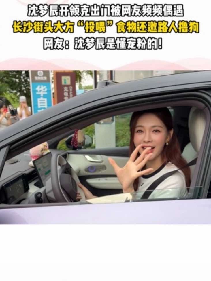 #沈梦辰长沙街头太宠粉了 沈梦辰开领克出门被网友频频偶遇，长沙街头大方“投喂”食物，把饭撒变“撒饭”，还邀路人撸狗合影，亲和力拉满！#长沙 #沈梦辰