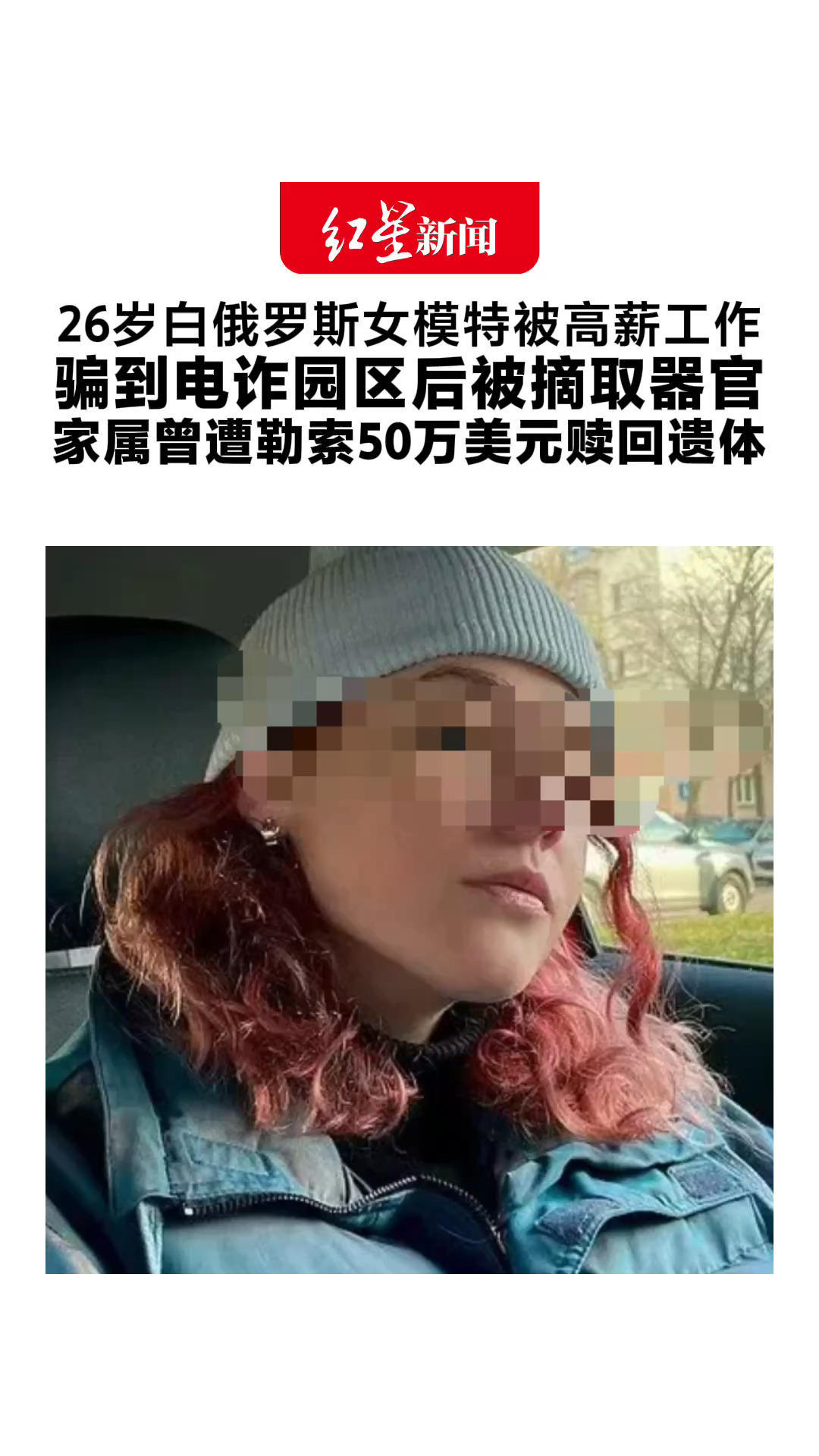 26岁白俄罗斯女模特被高薪工作 骗到电诈园区后被摘取器官 家属曾遭勒索50万美元赎回遗体 5名涉案人员被判刑21年