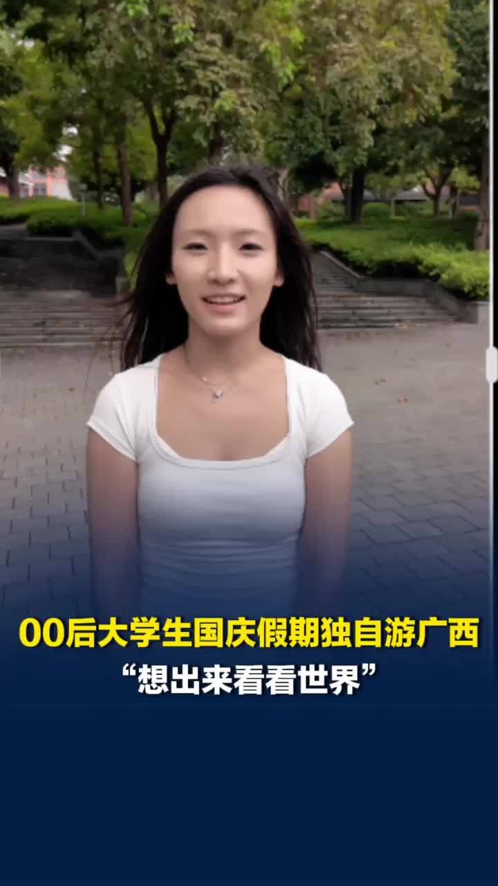 “想出来看看世界”，河北00后大学生国庆假期独自游广西，圆梦一个人的旅行