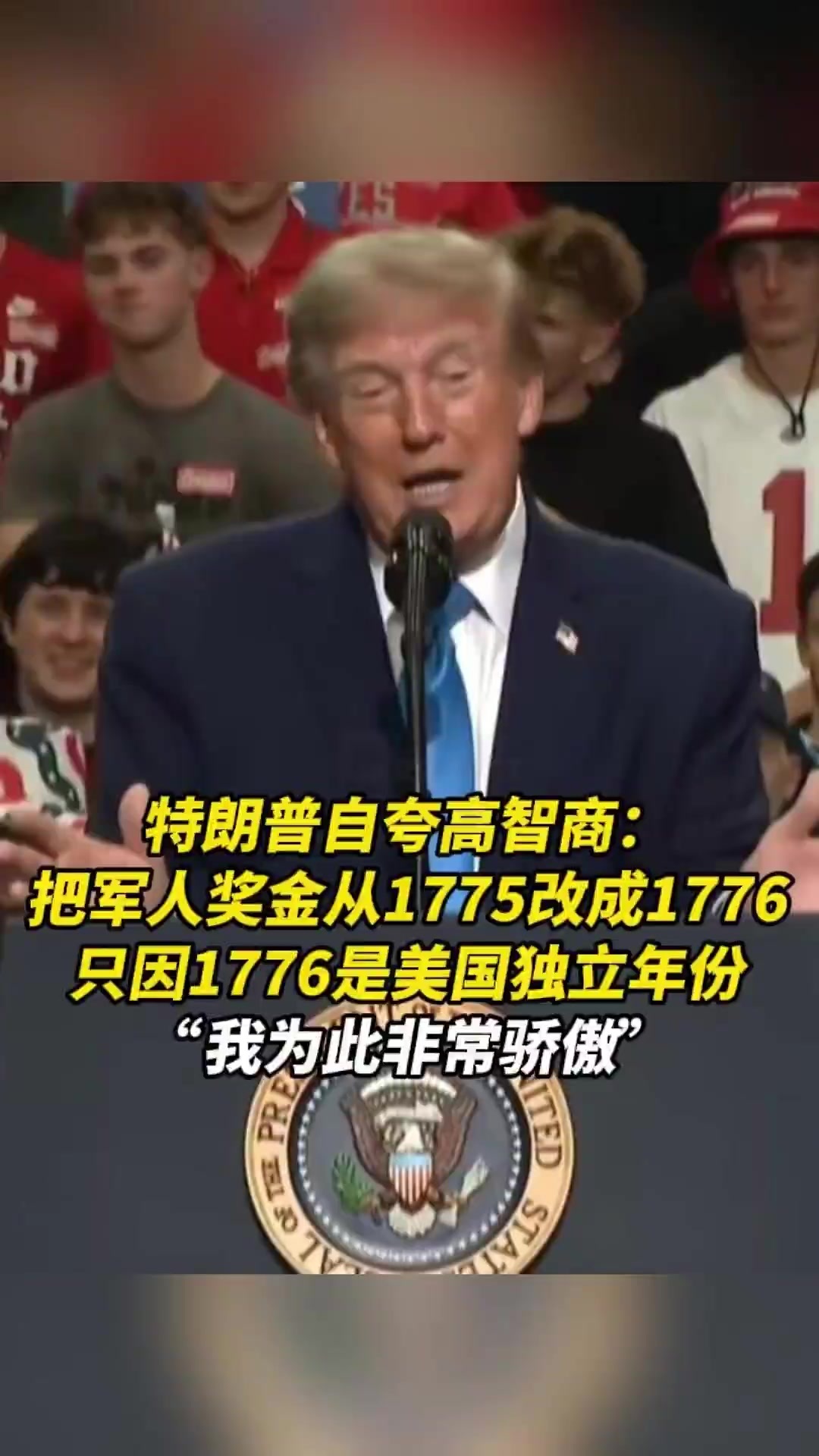 特朗普自夸高智商：把军人奖金从1775改成1776，只因1776是美国独立年份