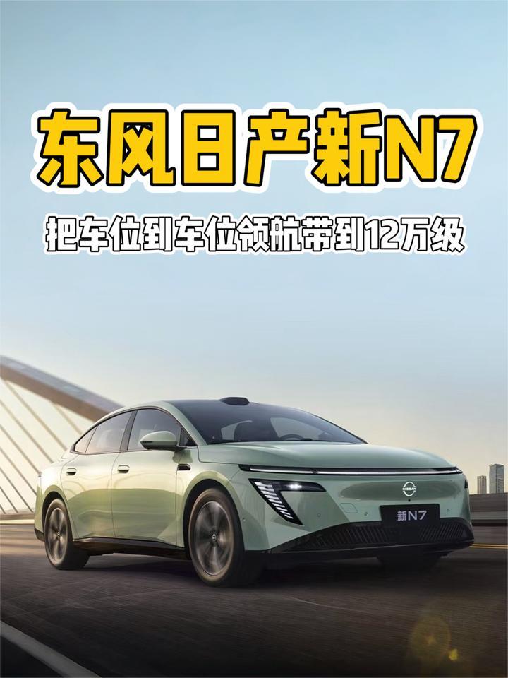 激光雷达+Momenta R7！东风日产新N7把车位到车位领航带到12万级