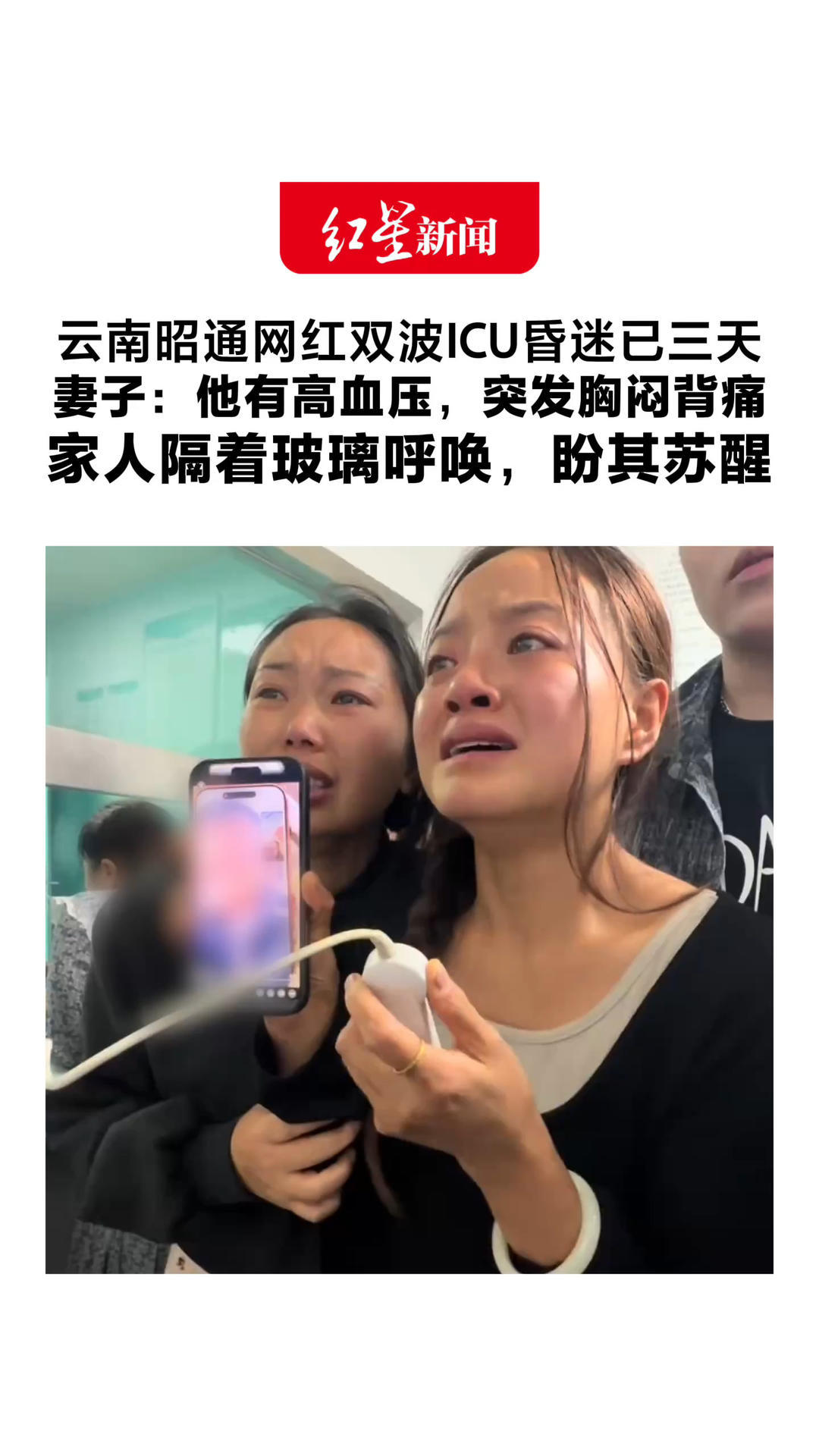 云南昭通网红双波ICU昏迷已三天 妻子：他有高血压，突发胸闷背痛 送医查出主动脉A型夹层 家人隔着玻璃呼唤，盼其苏醒