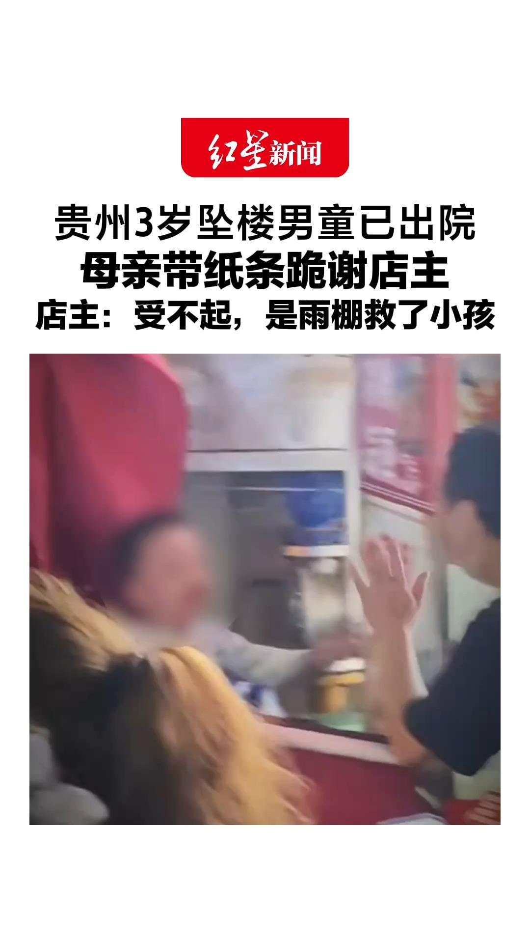 贵州3岁坠楼男童已出院，母亲带纸条跪谢店主：我是聋哑人，想说的话写在纸上，店主：受不起，是雨棚救了小孩