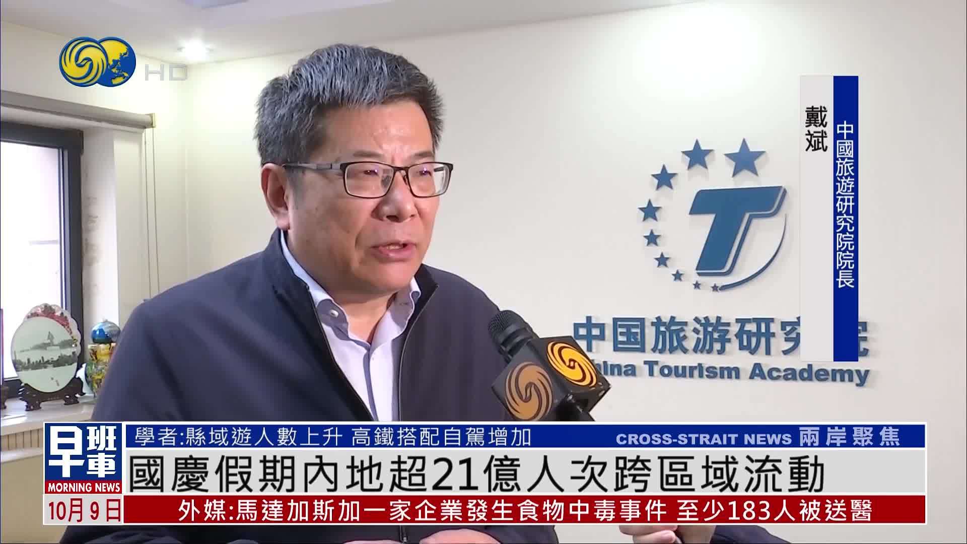 国庆假期内地超21亿人次跨区域流动