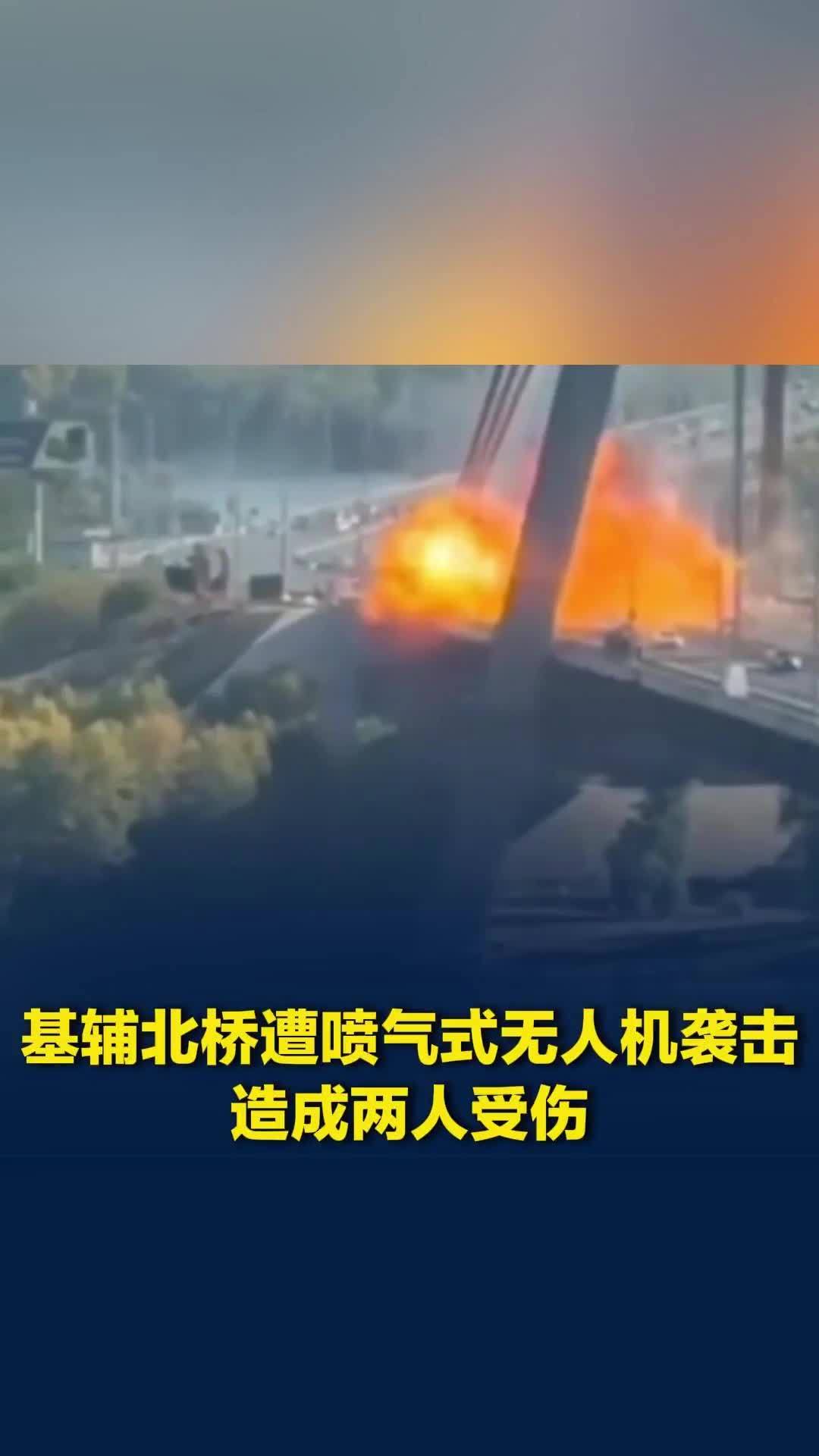 基辅北桥遭喷气式无人机袭击，造成两人受伤，桥面受损