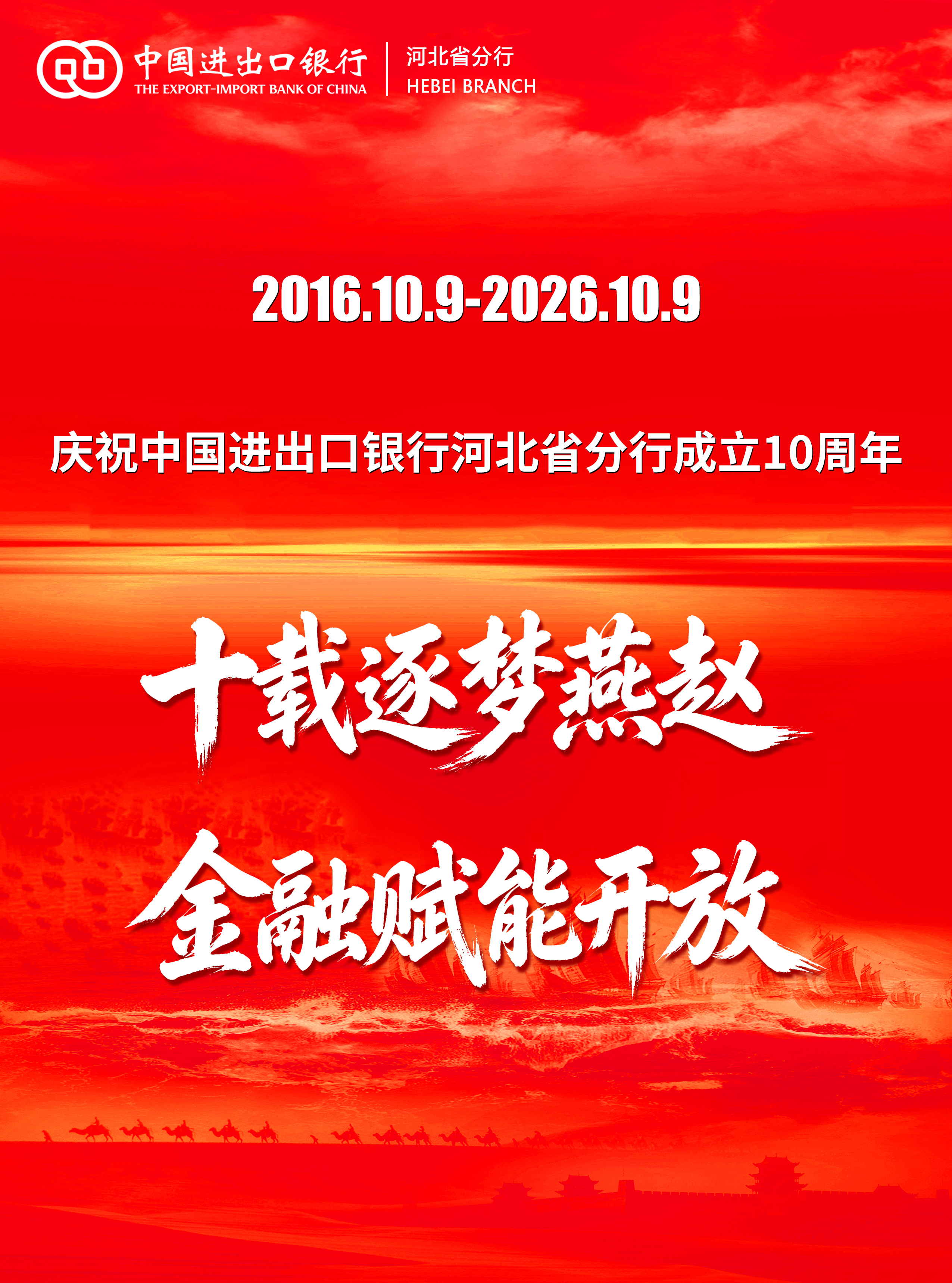 十载逐梦燕赵 金融赋能开放 中国进出口银行河北省分行成立十周年发展综述
