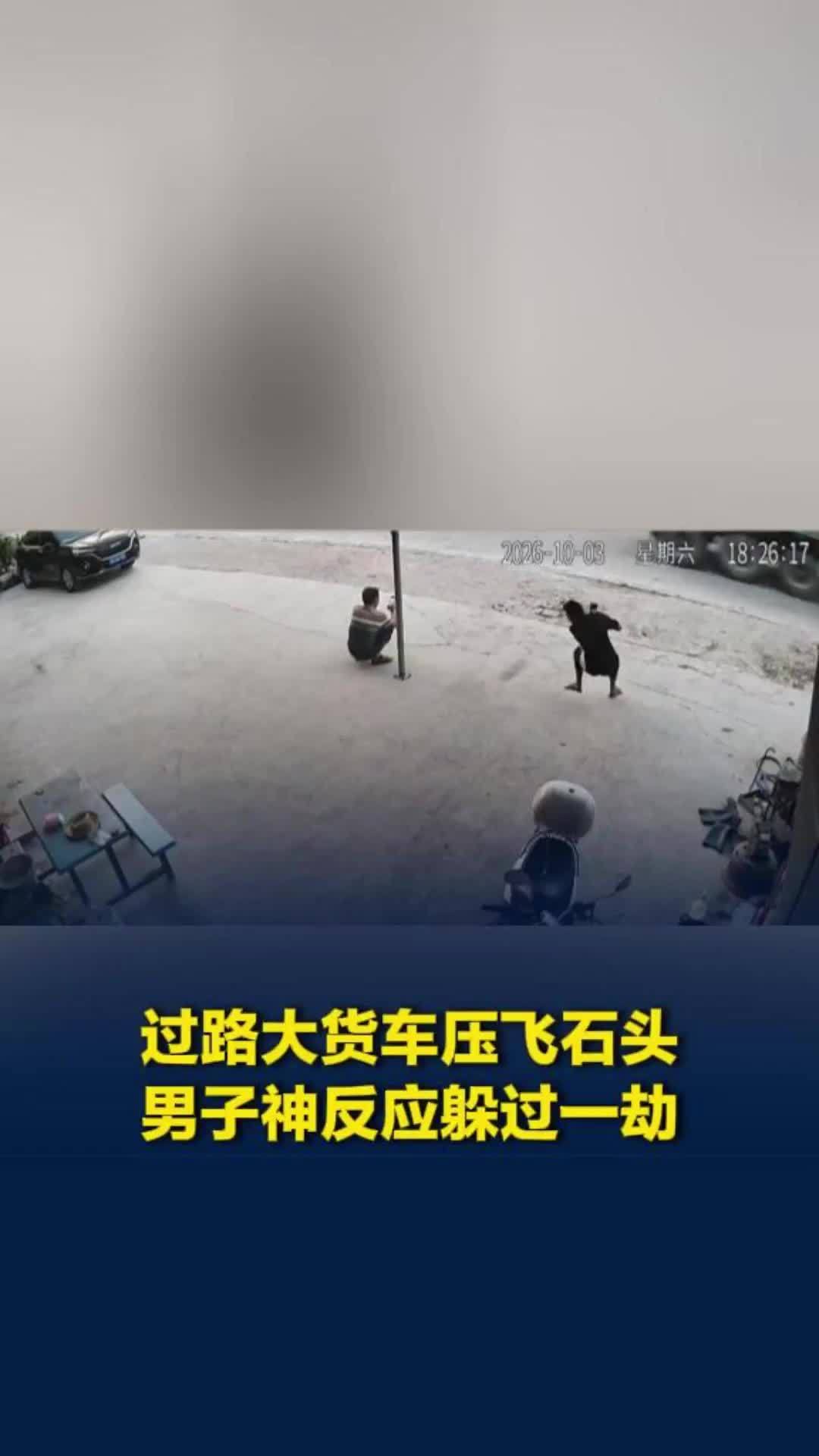 过路大货车压飞石头，男子神反应躲过一劫