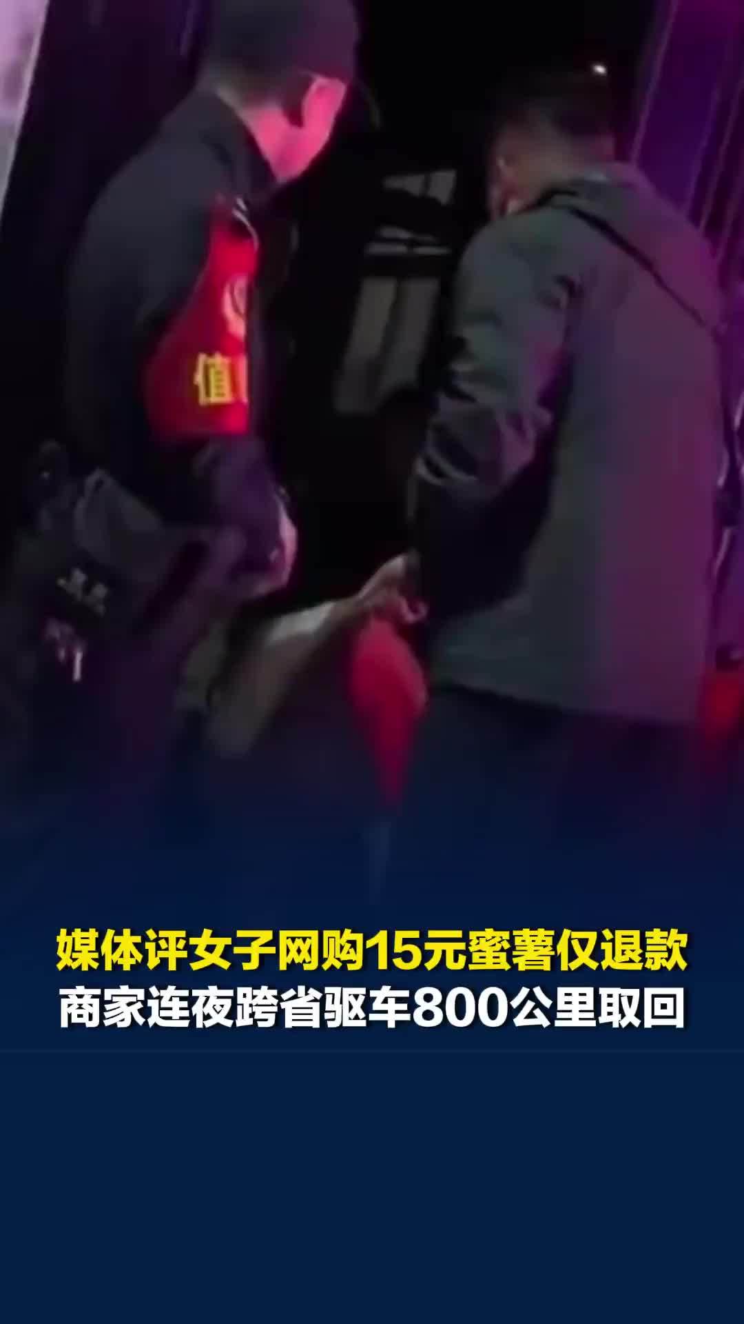 女子网购15元蜜薯仅退款，商家跨省驱车800公里取回，媒体评：平台治理不能再缺席