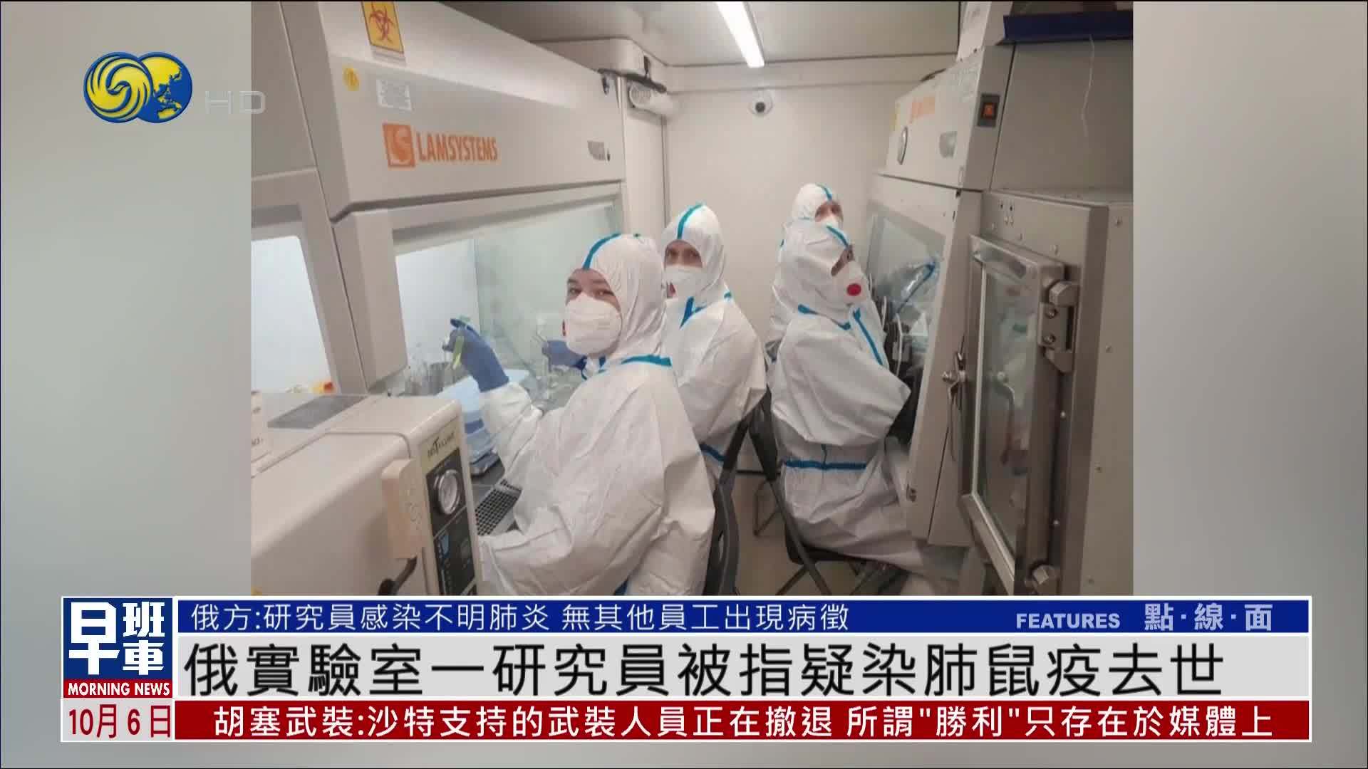 俄罗斯实验室一研究员被指疑染肺鼠疫去世