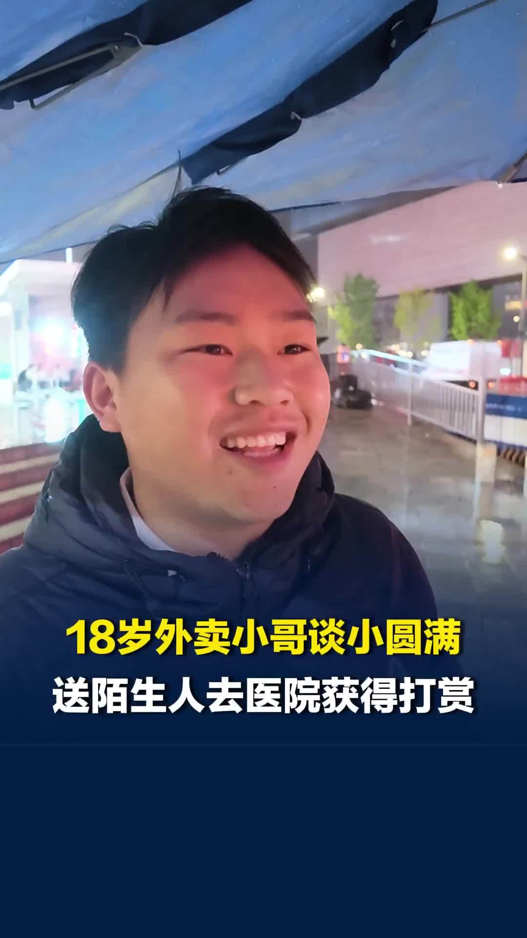 长沙18岁外卖小哥谈小圆满：送陌生人去医院获得百元打赏，“出门在外要相互帮助”