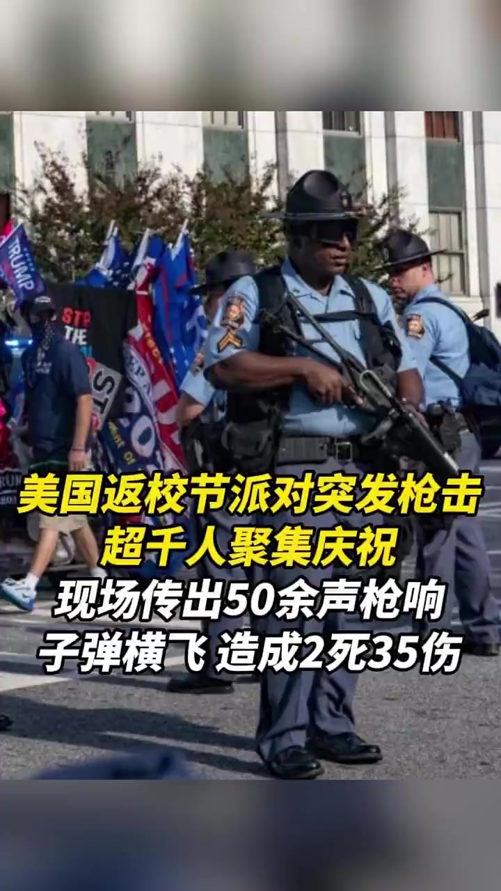 美国返校节派对突发枪击，超千人聚集庆祝，现场传出50余声枪响