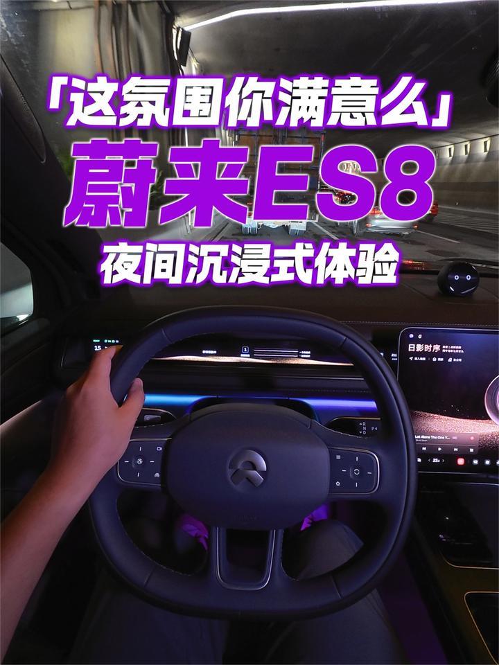 这氛围你满意么？蔚来ES8夜间沉浸式体验