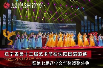 辽宁省第十三届艺术节在沈阳圆满落幕