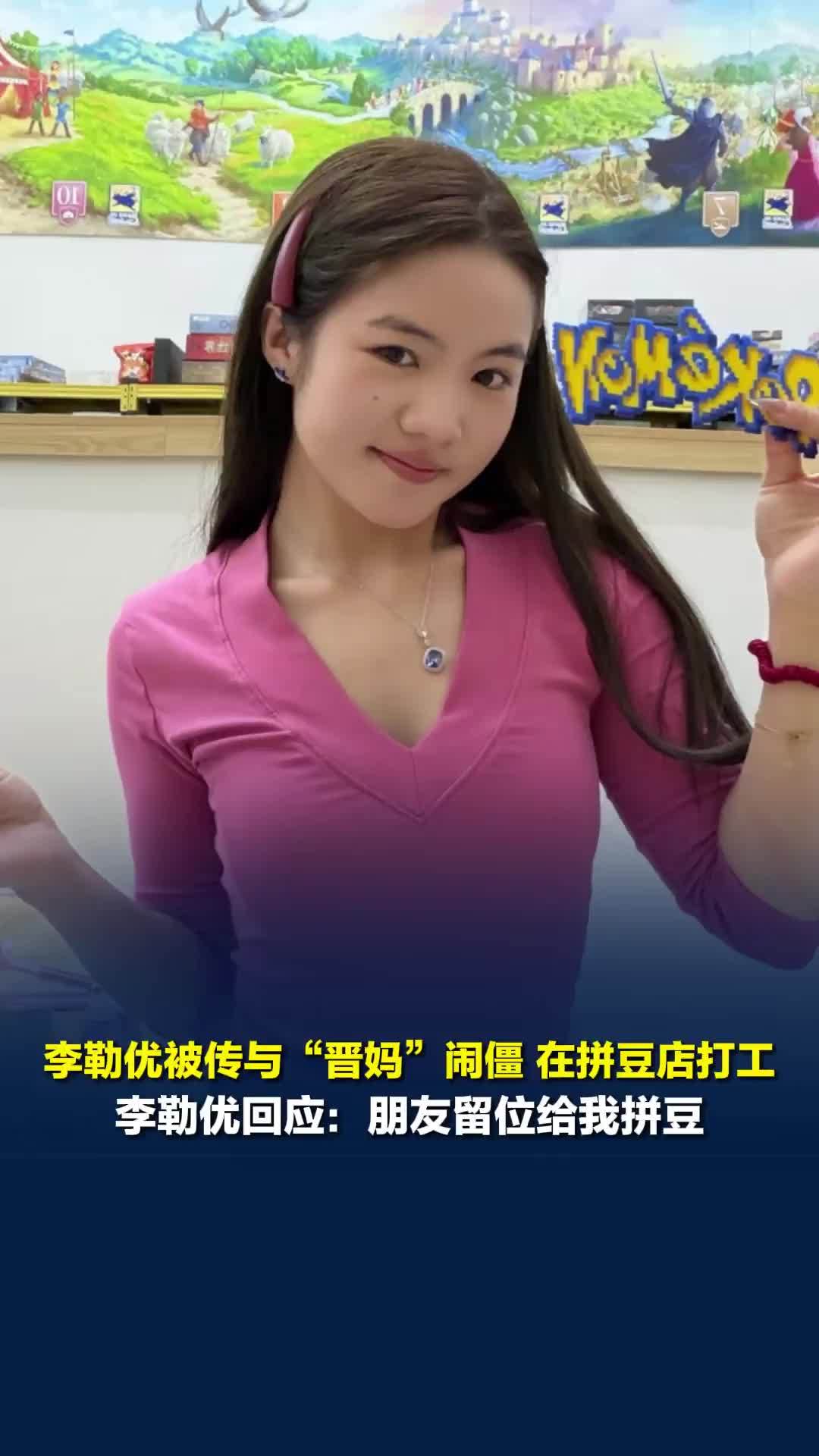 李勒优被传与“晋妈”闹僵，在拼豆店打工。李勒优回应：朋友留位给我拼豆