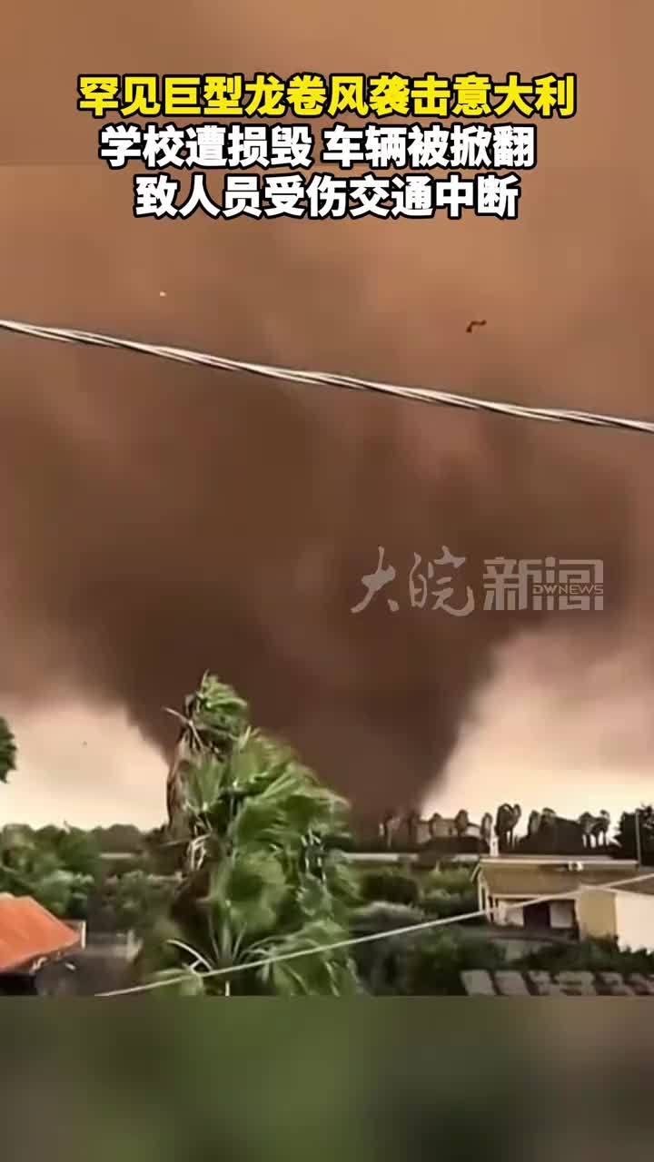罕见巨型龙卷风袭击意大利 学校遭损毁 车辆被掀翻 致人员受伤交通中断 #媒体原创