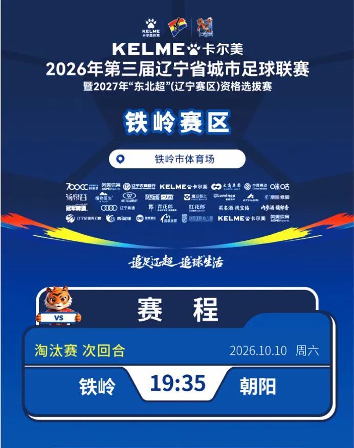 卡尔美&middot;辽宁省城市足球联赛铁岭赛区10月10日铁岭VS朝阳购票公告