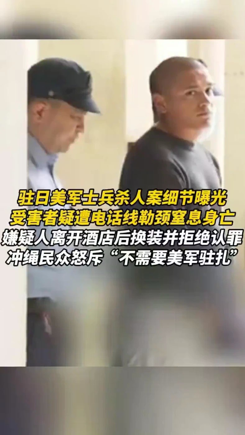 驻日美军士兵杀人案细节曝光，受害者疑遭电话线勒颈窒息身亡
