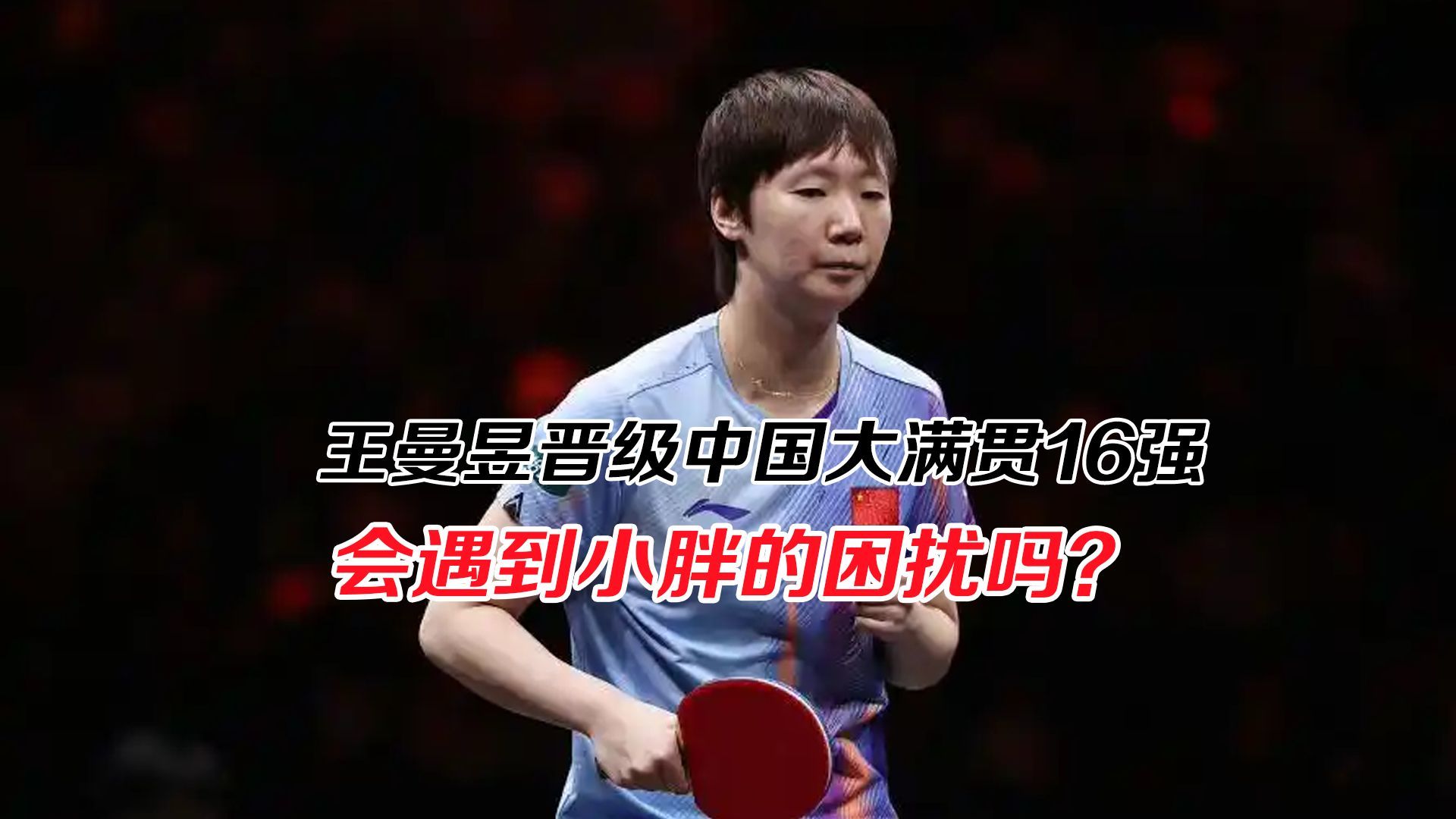 王曼昱晋级中国大满贯16强，会遇到小胖的困扰吗？