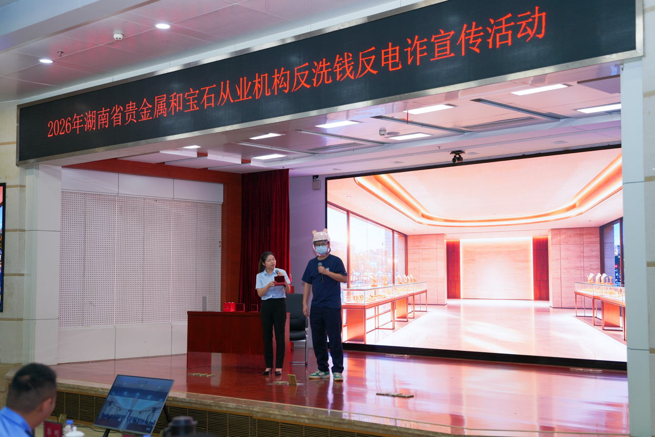 筑牢贵金属行业防线 守护金融安全底线 ——建行长沙河西支行协办贵金属和宝石行业反洗钱、反电诈宣传活动