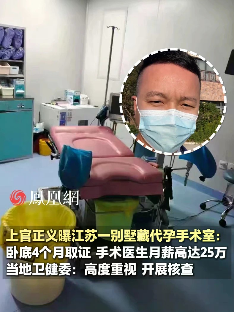 上官正义再曝地下代孕机构：里面手术医生月薪高达25万#上官正义 #江苏 #法律 #社会