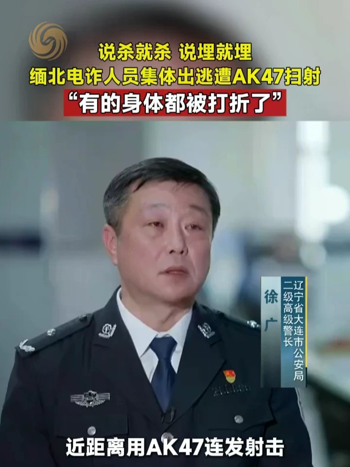 说杀就杀，说埋就埋，缅北电诈人员集体出逃遭AK47扫射“有的身体都被打折了”#缅北 #电诈 （来源：@央视新闻 ）