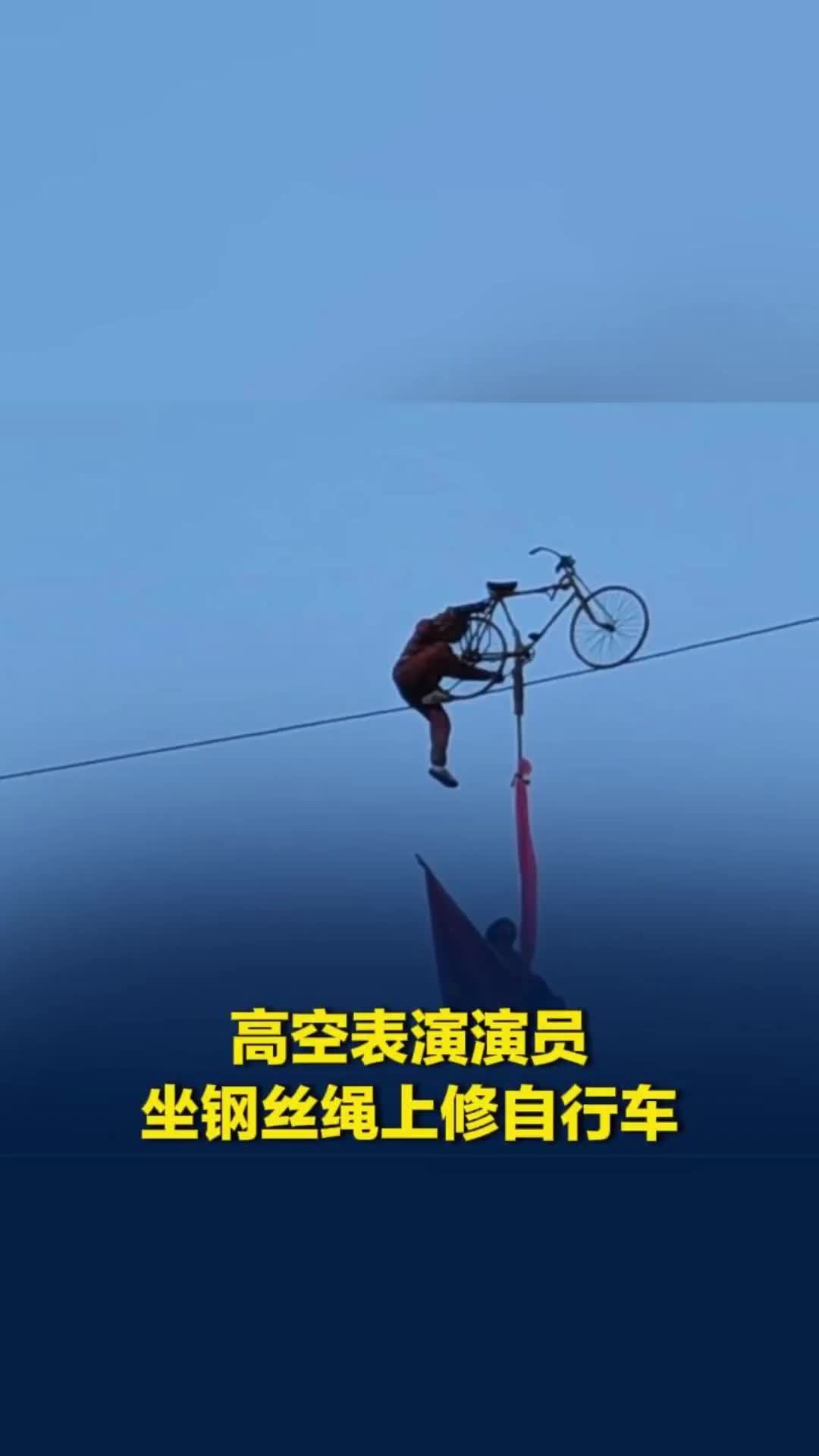 邯郸一高空表演自行车链条掉落，演员悬停半空维修