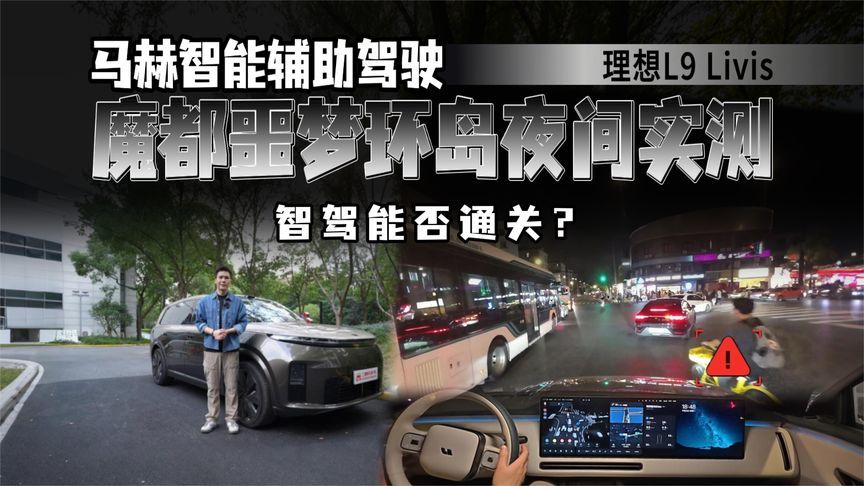 闯地狱环岛！全新一代理想 L9 Livis，马赫智驾扛得住人车混战？
