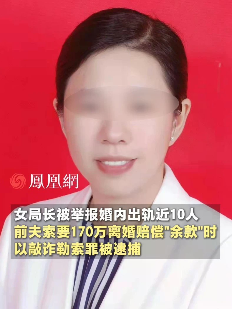 女局长被举报婚内出轨近10人，前夫索要170万离婚赔偿“余款”时，以敲诈勒索罪被逮捕#湖南 #永州 #家 #社会