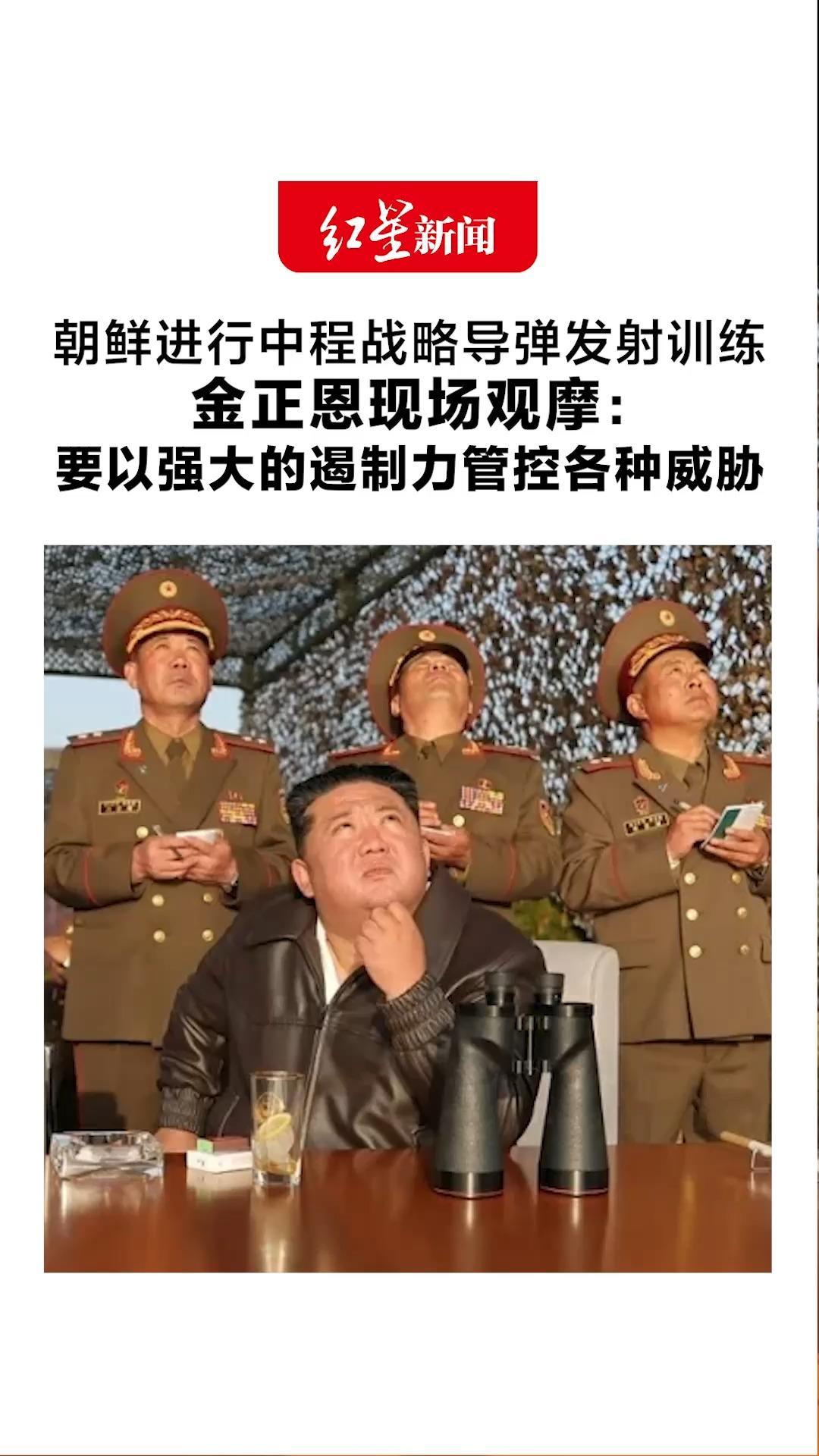 朝鲜进行中程战略导弹发射训练 金正恩现场观摩：要以强大的遏制力管控各种威胁 为国家建设保证安全环境