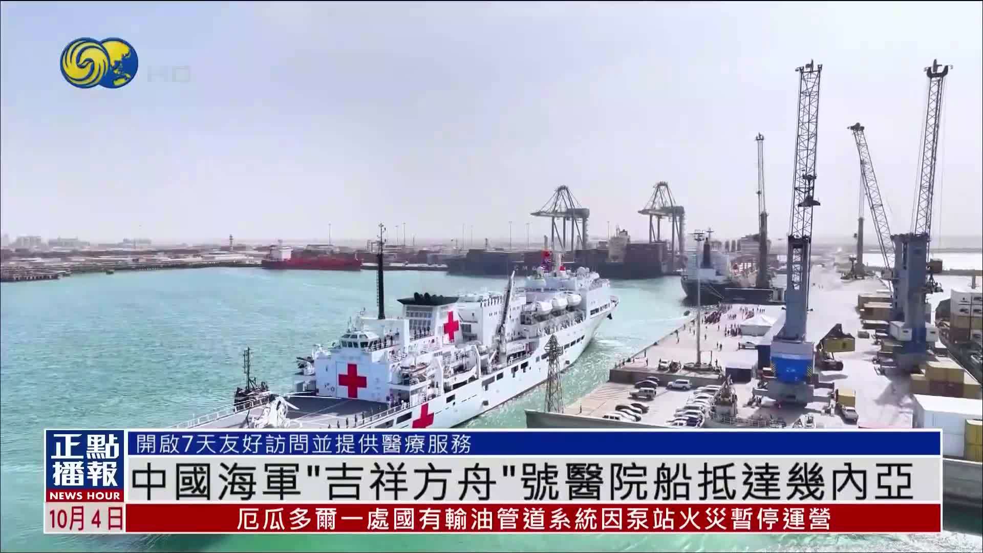 中国海军“吉祥方舟”号医院船抵达几内亚