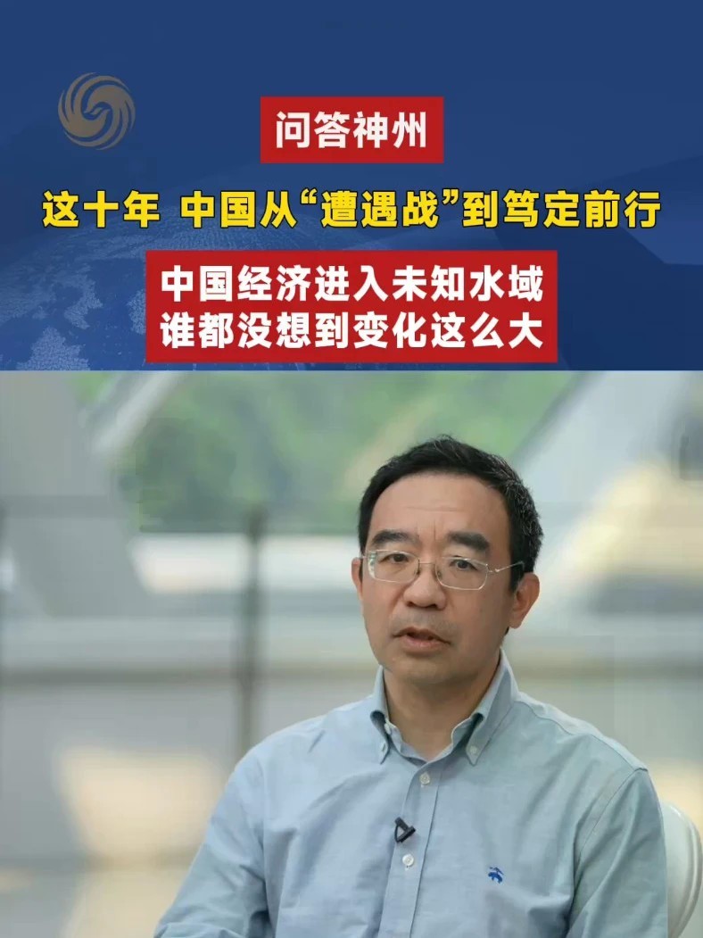 这10年 中国从“遭遇战”到笃定前行 中国经济进入未知水域 谁都没想到变化这么大#问答神州