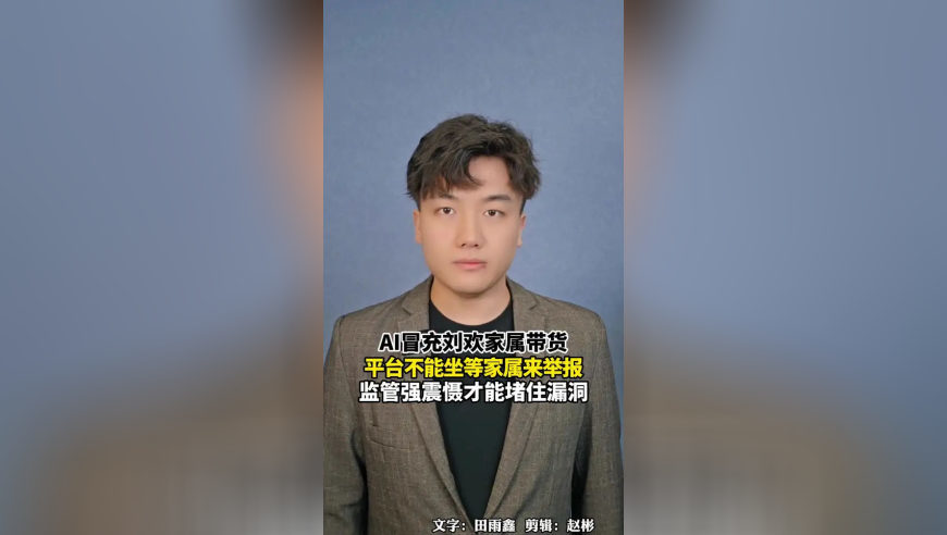 AI冒充刘欢家属带货，平台不能坐等家属来举报，监管强震慑才能够堵住漏洞