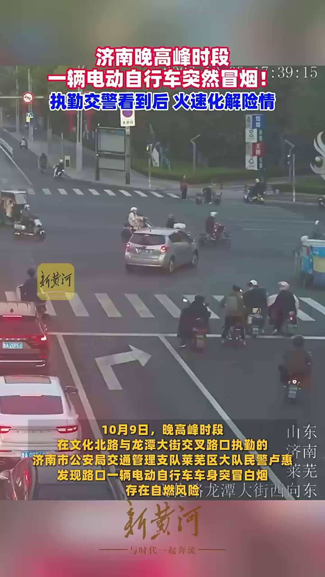 济南晚高峰时段，一辆电动自行车突然冒烟！执勤交警火速化解险情