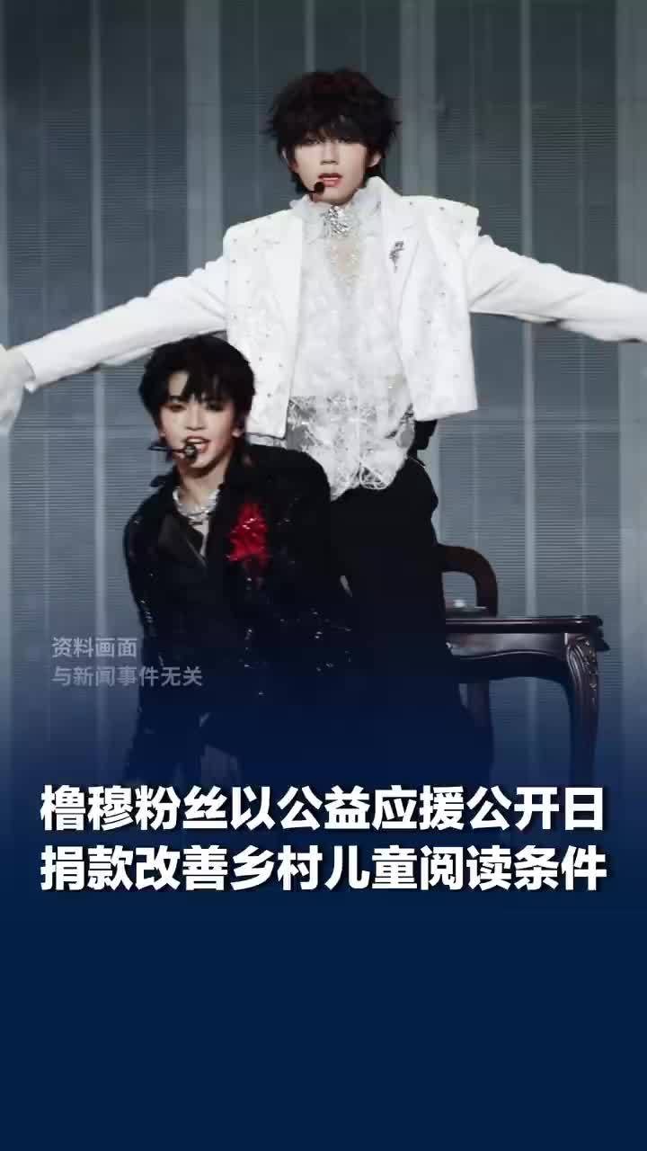 橹穆粉丝以公益应援公开日
