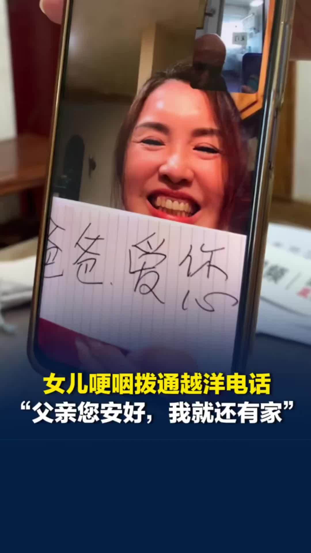 女儿打来越洋问候电话，对着长沙百岁老父亲哽咽说道，“父亲您安好，我就还有家”