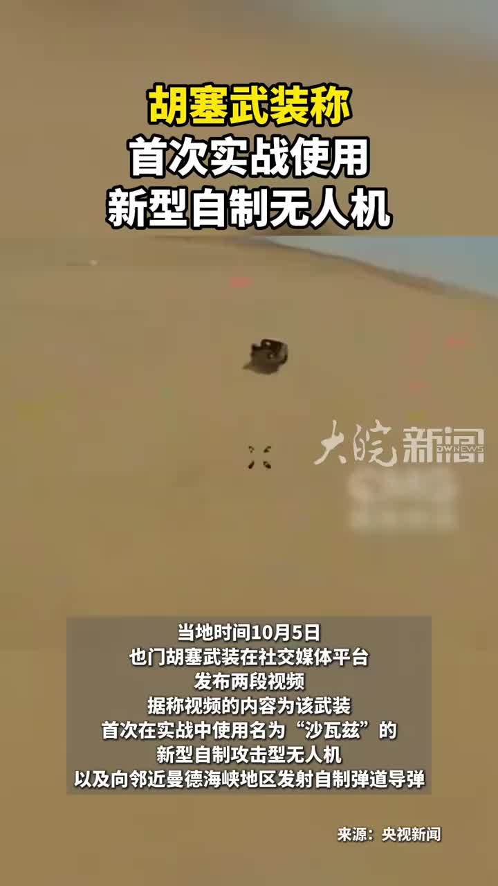 胡塞武装称 首次实战使用 新型自制无人机
