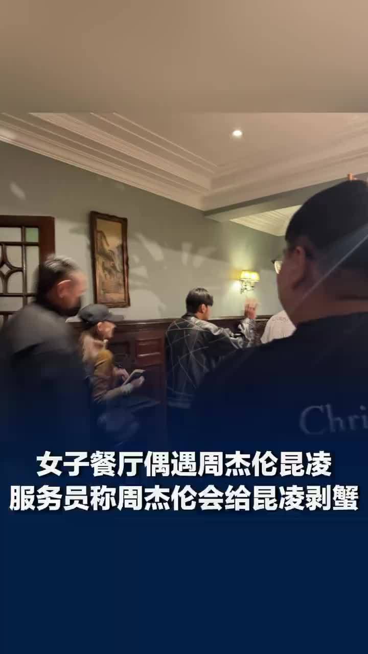 女子餐厅偶遇周杰伦昆凌，服务员称周杰伦会给昆凌剥蟹