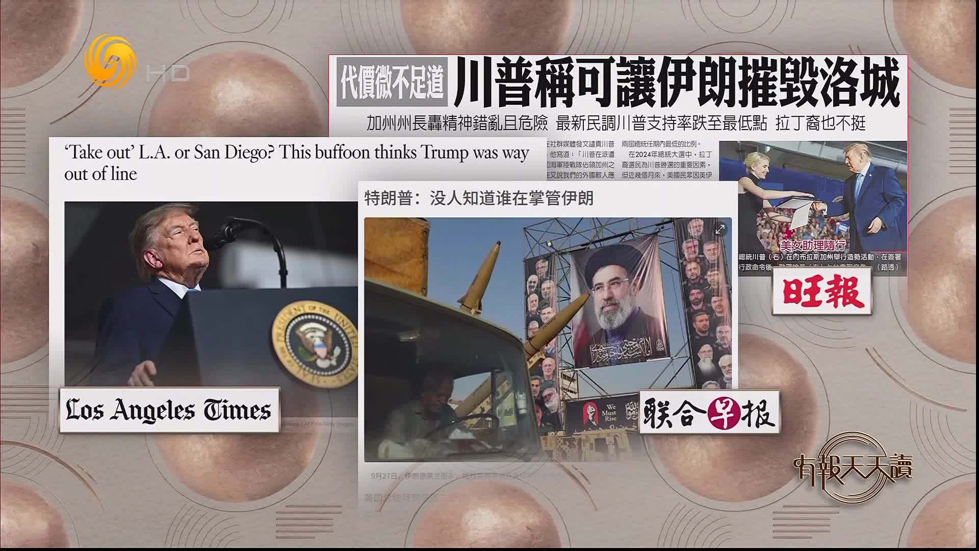 联合早报：特朗普称没人知道谁在掌管伊朗