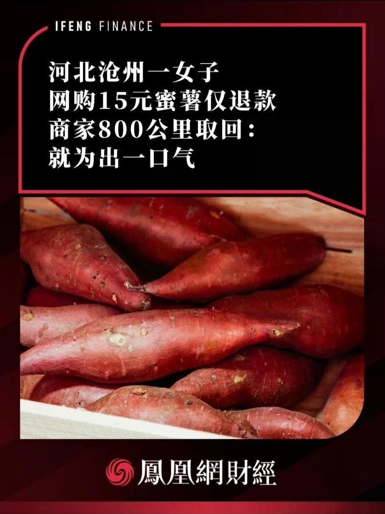 河北沧州一女子网购15元蜜薯仅退款，商家800公里取回：就为出一口气