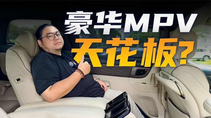 埃尔法的二排体验，国产MPV学明白了吗？