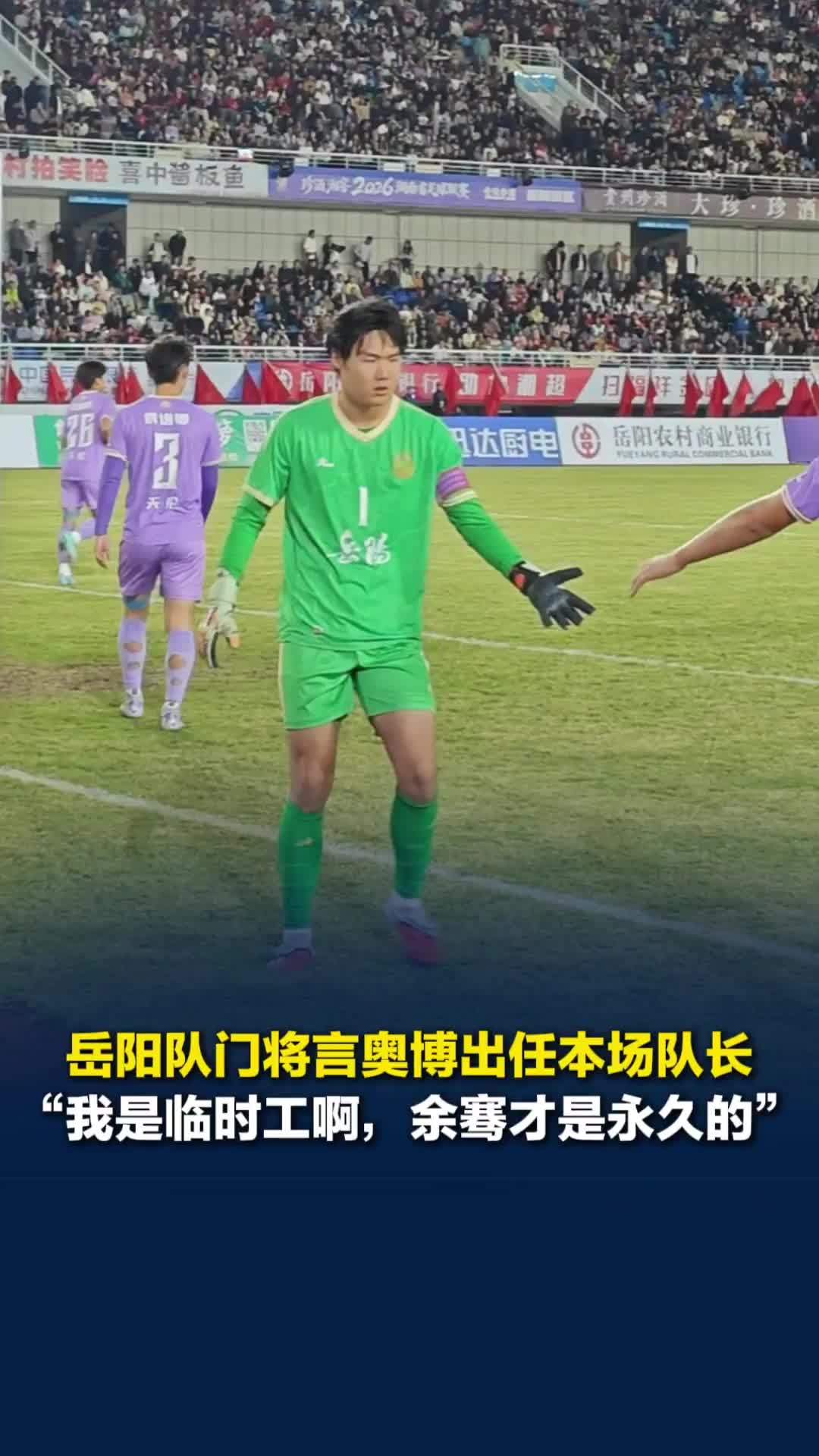 对阵株洲队，岳阳队门将言奥博出任本场场上队长：我是临时的，余骞才是永久的队长