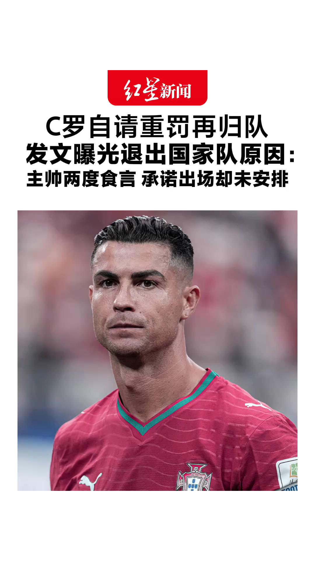 C罗自请重罚再归队 发文曝光退出国家队原因：主帅两度食言，承诺出场却未安排 仍准备好为国出战