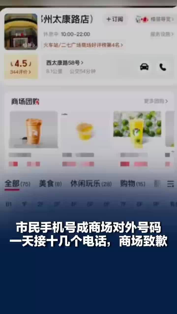河南一市民手机号被商场设成对外号码，商场回应市民手机号成商场对外号码