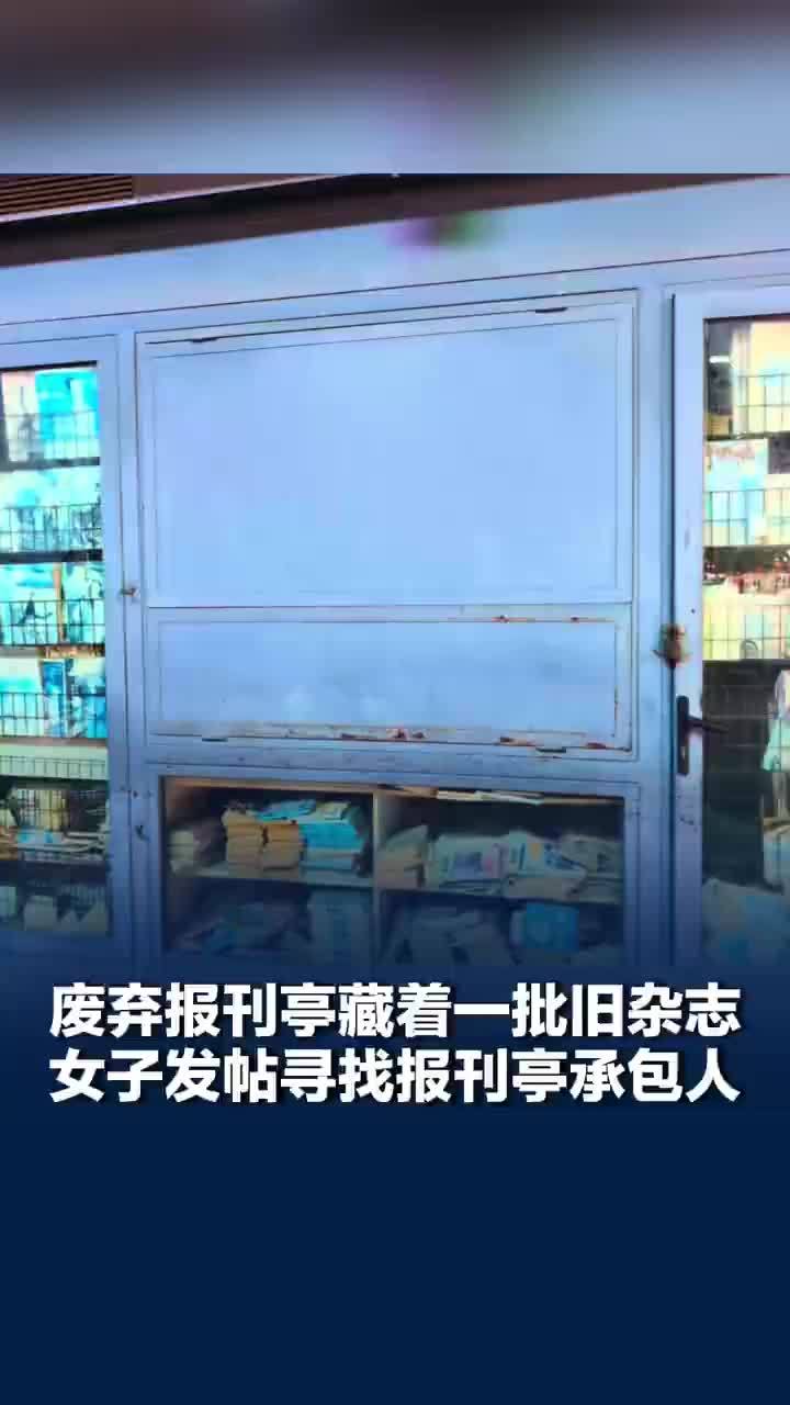 浙江一女子想收购废弃报刊亭十年前旧杂志：想回望当年的旧时光