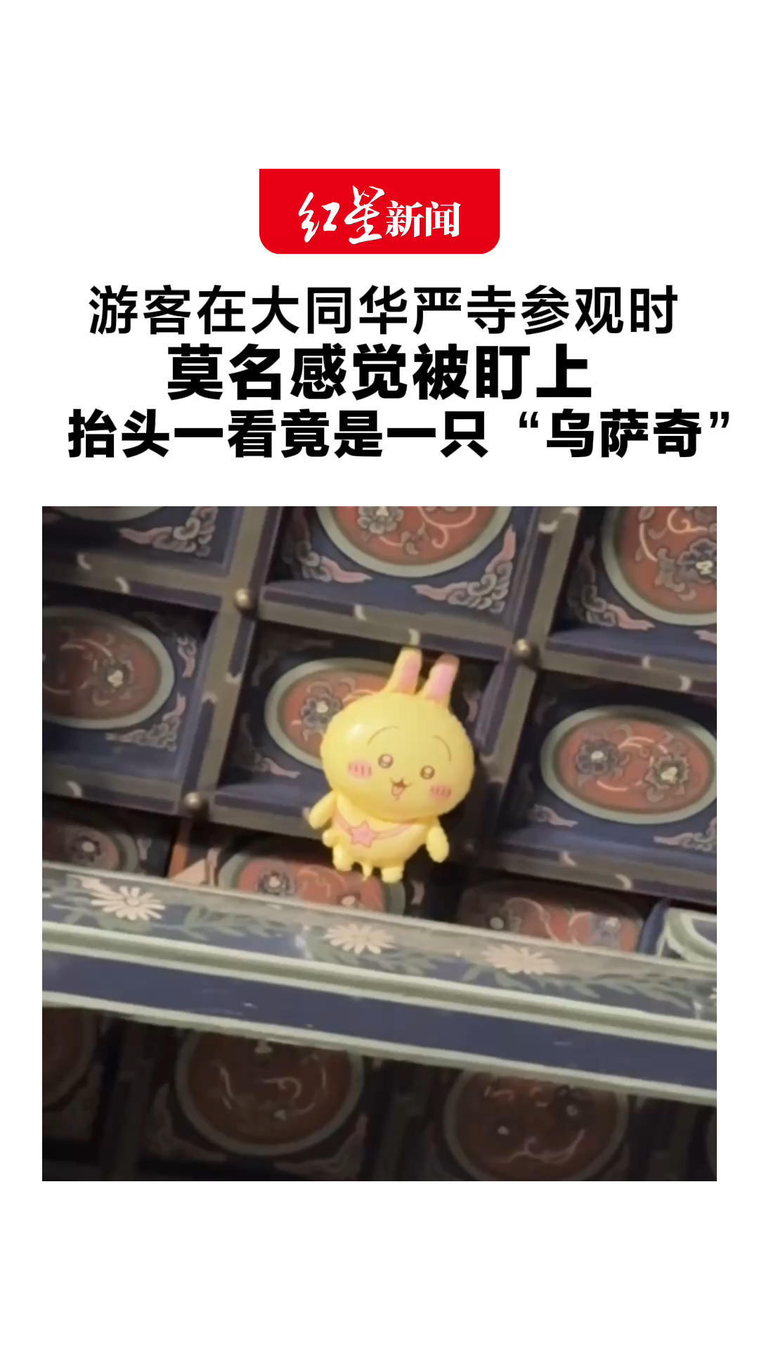 游客在大同华严寺参观时 莫名感觉“被盯上”抬头一看竟是一只“乌萨奇”景区：禁止携带气球入殿