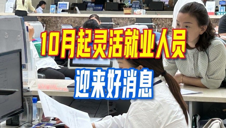 10月起，灵活就业人员迎好消息，缴费有新变化，但要注意一个问题