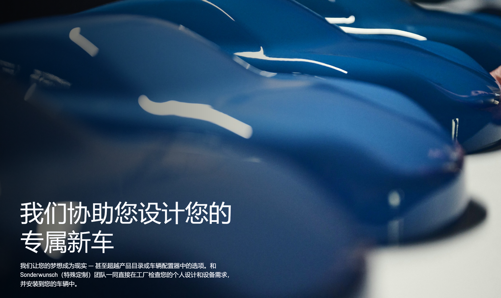 图为保时捷 Sonderwunsch 特殊定制服务宣传图 图源:保时捷官网
