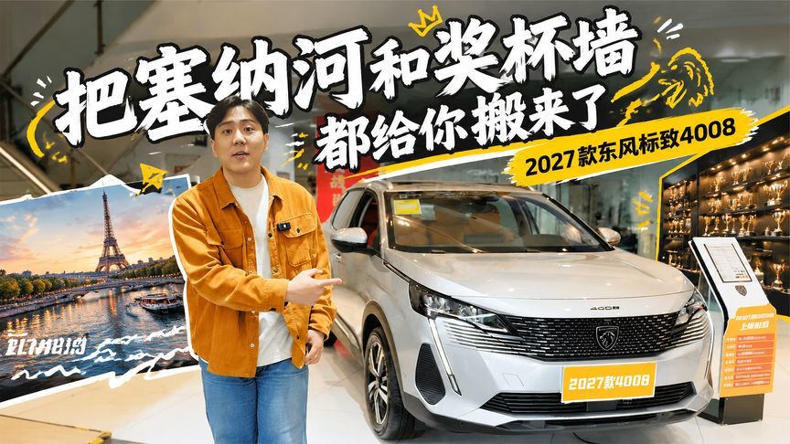 法系车不装了！2027款4008把塞纳河和奖杯墙都给你搬来了