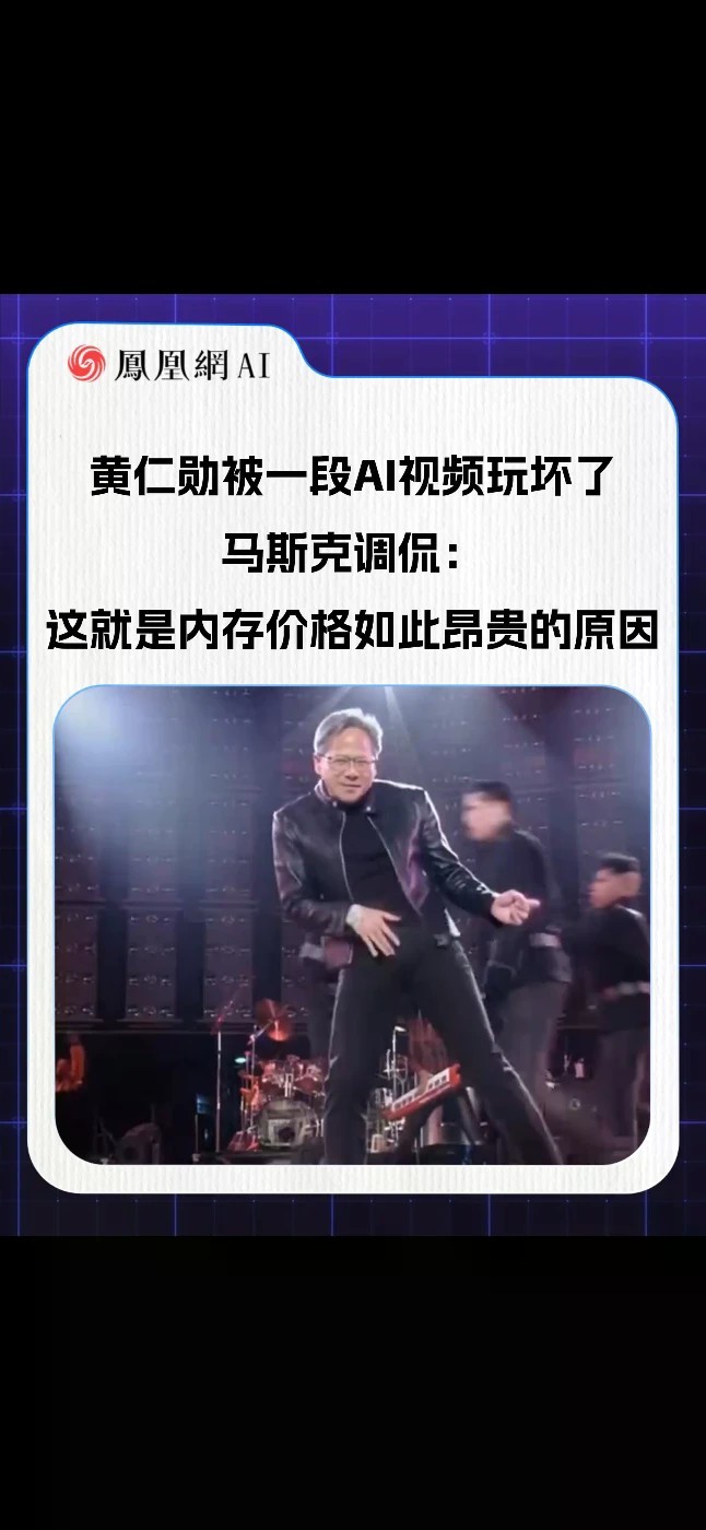 黄仁勋被一段AI视频玩坏了 马斯克调侃：这就是内存价格如此昂贵的原因#黄仁勋 #内存 #马斯克 #ai #科技