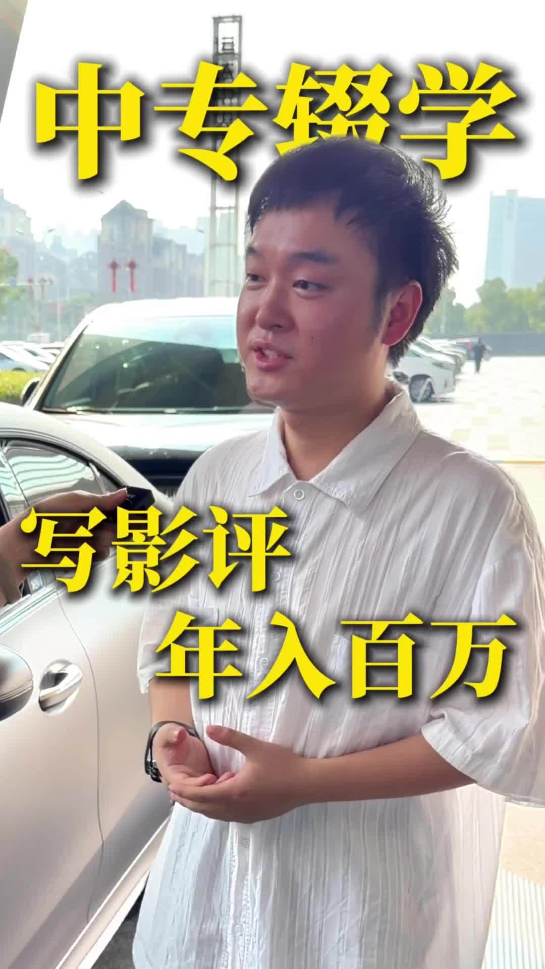 偶遇「中专辍学逆袭爽文」男主，23岁靠写影评赚到人生第一个100万